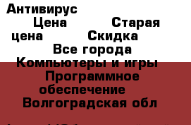 Антивирус Rusprotect Security › Цена ­ 300 › Старая цена ­ 500 › Скидка ­ 40 - Все города Компьютеры и игры » Программное обеспечение   . Волгоградская обл.